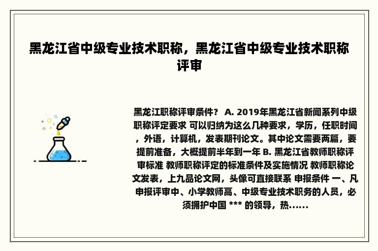 黑龙江省中级专业技术职称，黑龙江省中级专业技术职称评审