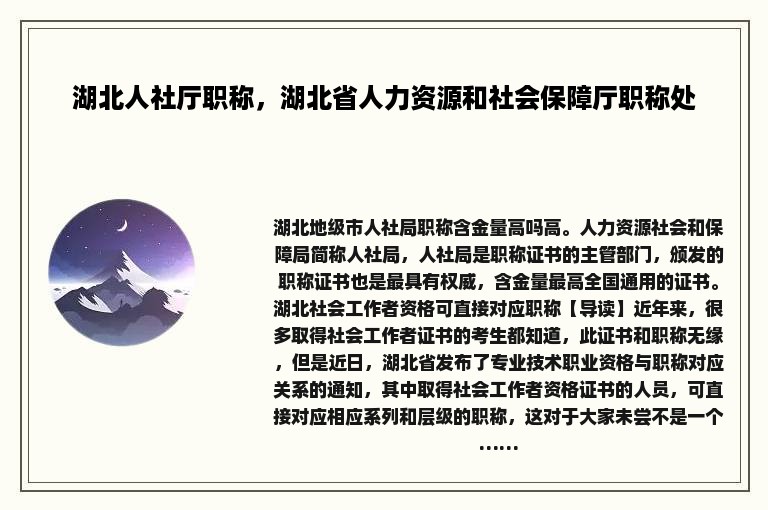 湖北人社厅职称，湖北省人力资源和社会保障厅职称处