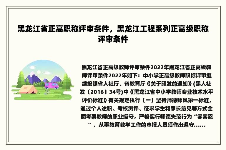 黑龙江省正高职称评审条件，黑龙江工程系列正高级职称评审条件