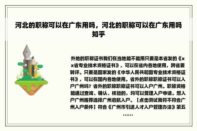 河北的职称可以在广东用吗，河北的职称可以在广东用吗知乎