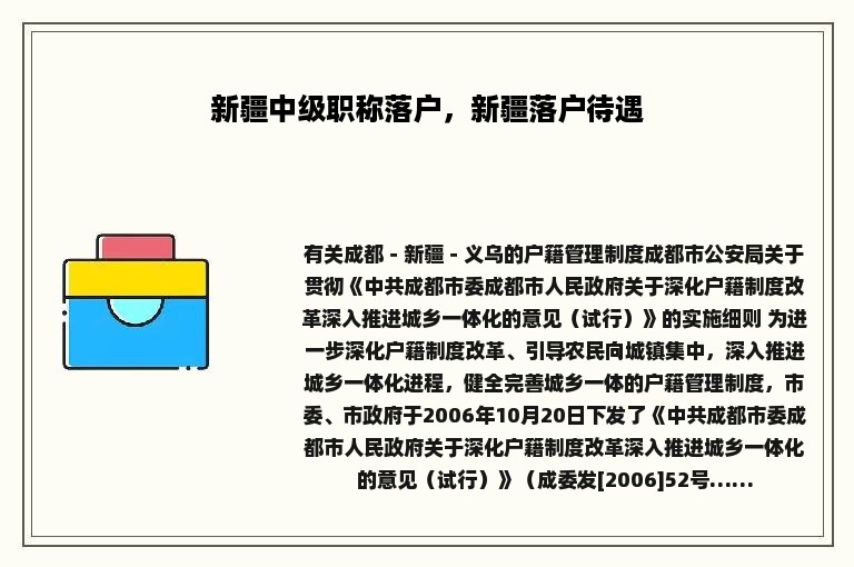 新疆中级职称落户，新疆落户待遇