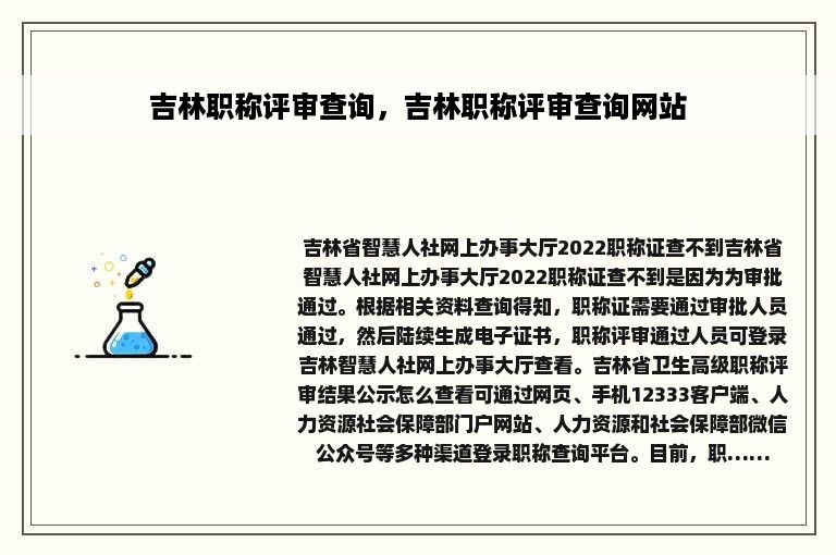 吉林职称评审查询，吉林职称评审查询网站