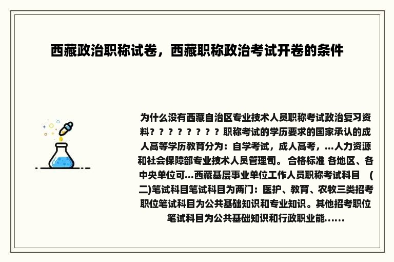 西藏政治职称试卷，西藏职称政治考试开卷的条件