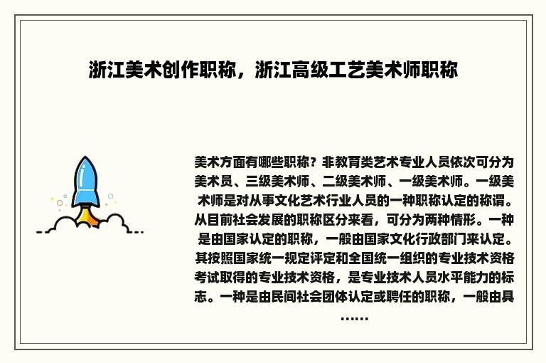 浙江美术创作职称，浙江高级工艺美术师职称