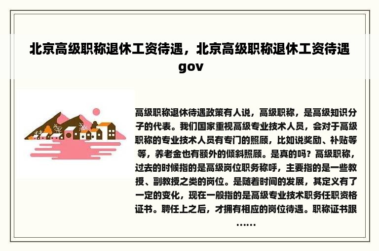 北京高级职称退休工资待遇，北京高级职称退休工资待遇 gov