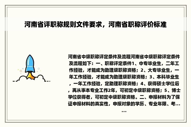 河南省评职称规则文件要求，河南省职称评价标准