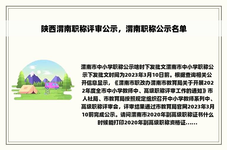 陕西渭南职称评审公示，渭南职称公示名单