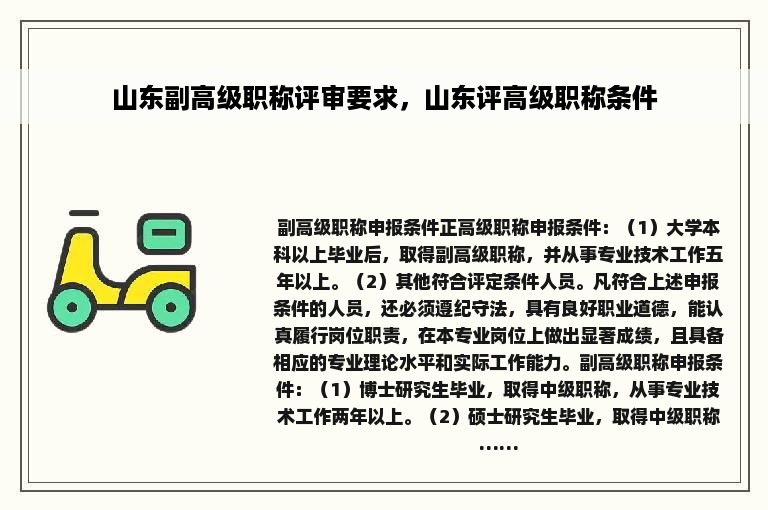 山东副高级职称评审要求，山东评高级职称条件