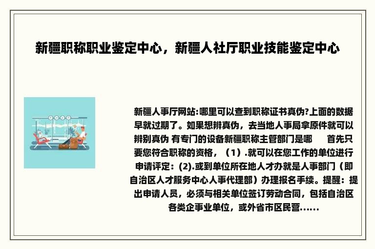 新疆职称职业鉴定中心，新疆人社厅职业技能鉴定中心