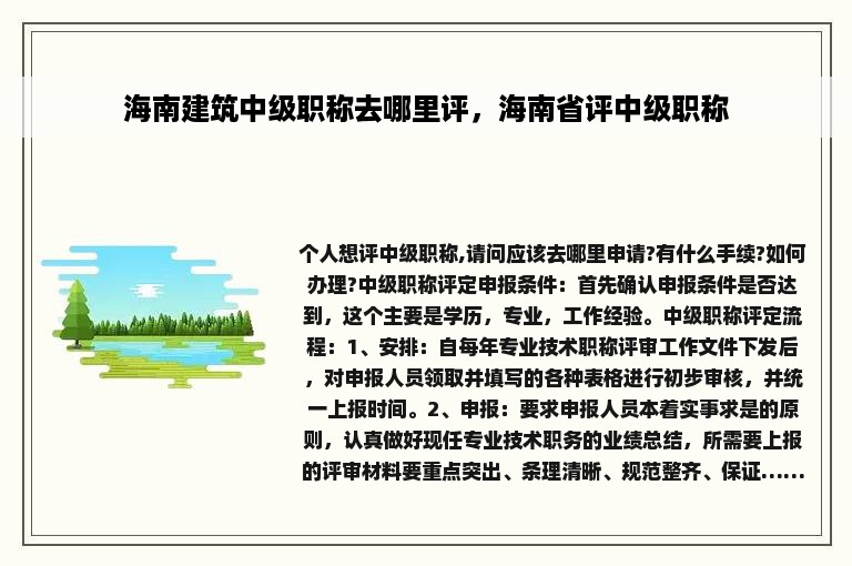 海南建筑中级职称去哪里评，海南省评中级职称