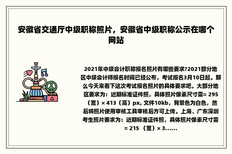 安徽省交通厅中级职称照片，安徽省中级职称公示在哪个网站