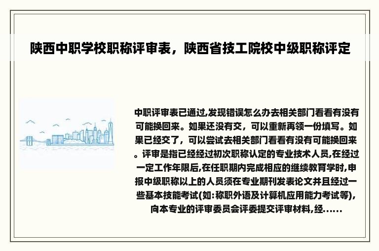 陕西中职学校职称评审表，陕西省技工院校中级职称评定