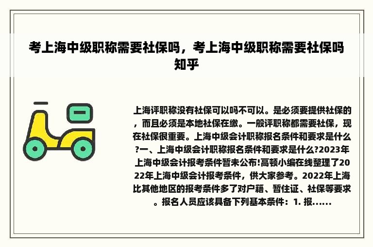 考上海中级职称需要社保吗，考上海中级职称需要社保吗知乎