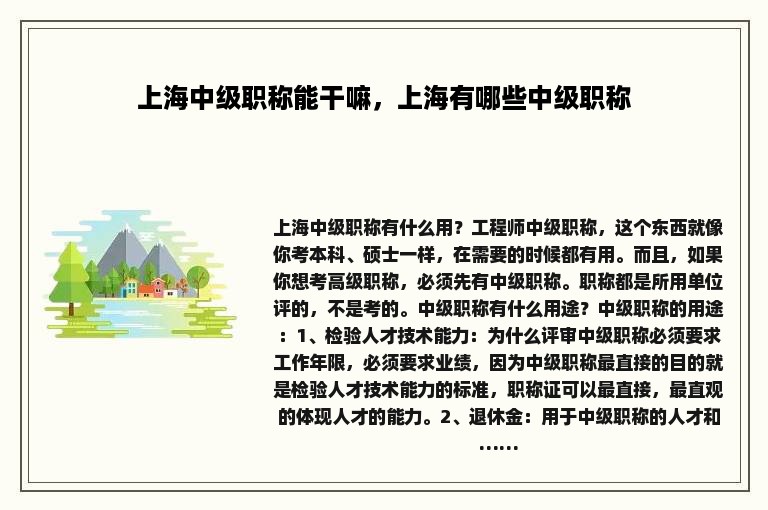 上海中级职称能干嘛，上海有哪些中级职称