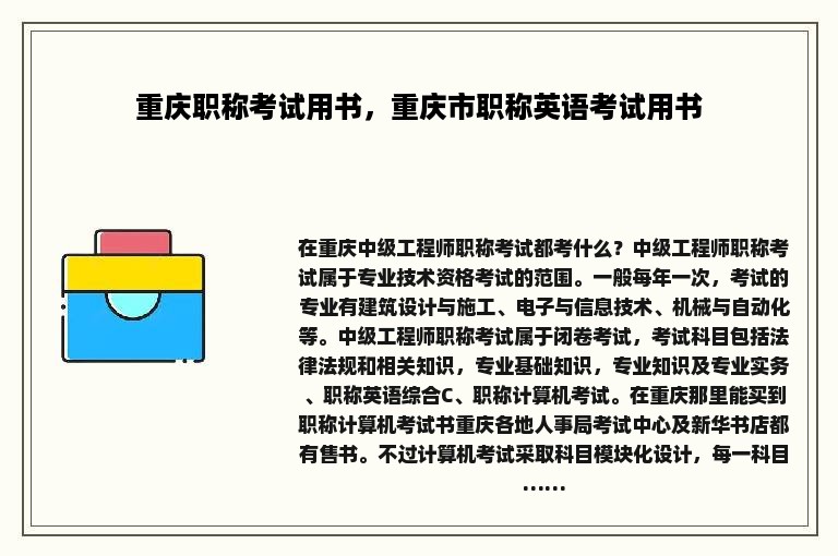 重庆职称考试用书，重庆市职称英语考试用书