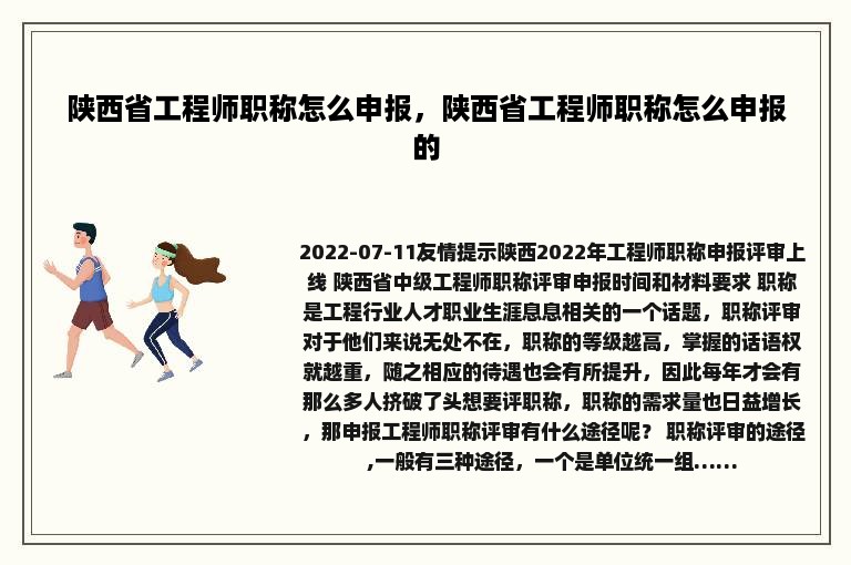 陕西省工程师职称怎么申报，陕西省工程师职称怎么申报的