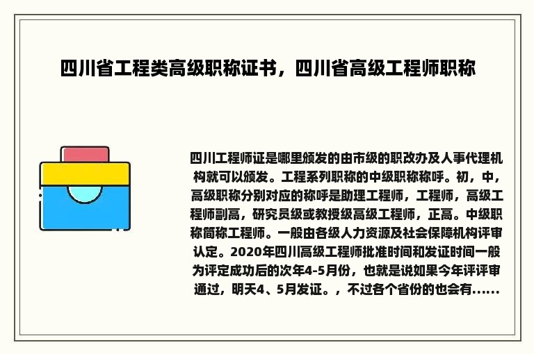 四川省工程类高级职称证书，四川省高级工程师职称