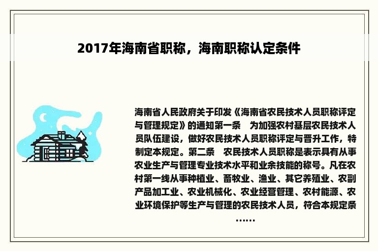 2017年海南省职称，海南职称认定条件