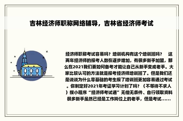 吉林经济师职称网络辅导，吉林省经济师考试