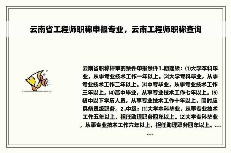 云南省工程师职称申报专业，云南工程师职称查询