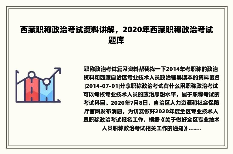 西藏职称政治考试资料讲解，2020年西藏职称政治考试题库