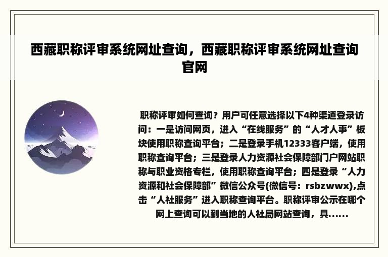 西藏职称评审系统网址查询，西藏职称评审系统网址查询官网