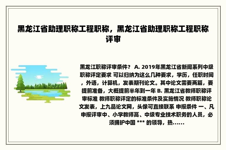 黑龙江省助理职称工程职称，黑龙江省助理职称工程职称评审