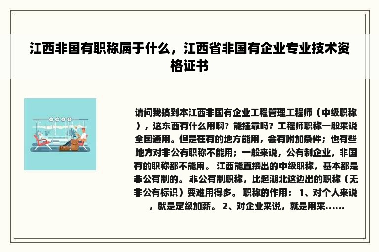 江西非国有职称属于什么，江西省非国有企业专业技术资格证书