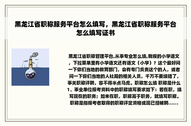 黑龙江省职称服务平台怎么填写，黑龙江省职称服务平台怎么填写证书