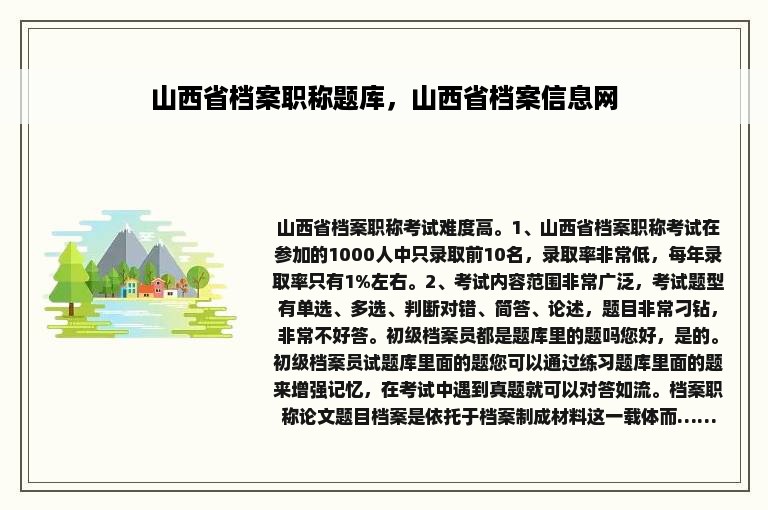 山西省档案职称题库，山西省档案信息网