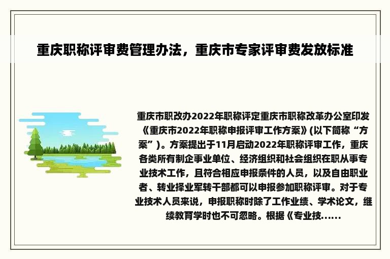 重庆职称评审费管理办法，重庆市专家评审费发放标准