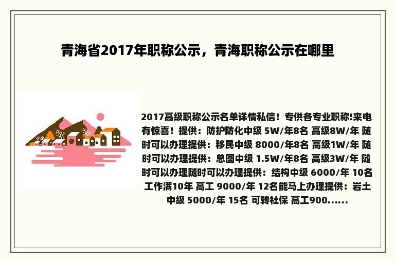 青海省2017年职称公示，青海职称公示在哪里