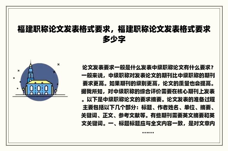 福建职称论文发表格式要求，福建职称论文发表格式要求多少字