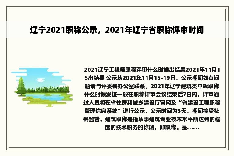 辽宁2021职称公示，2021年辽宁省职称评审时间