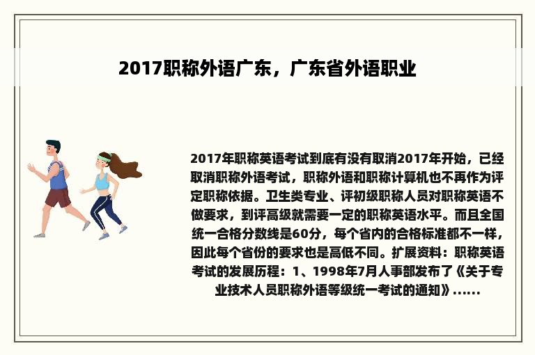 2017职称外语广东，广东省外语职业