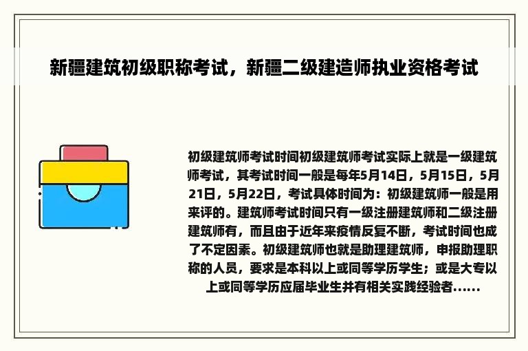 新疆建筑初级职称考试，新疆二级建造师执业资格考试