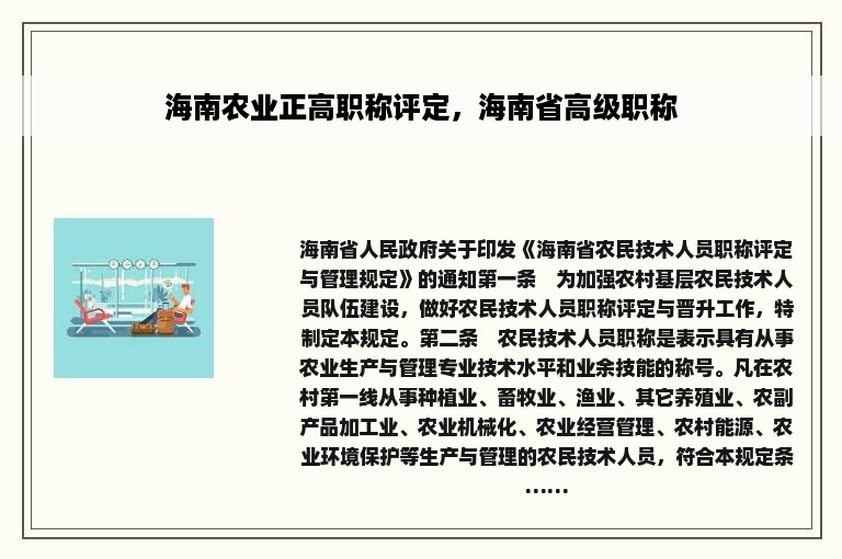 海南农业正高职称评定，海南省高级职称