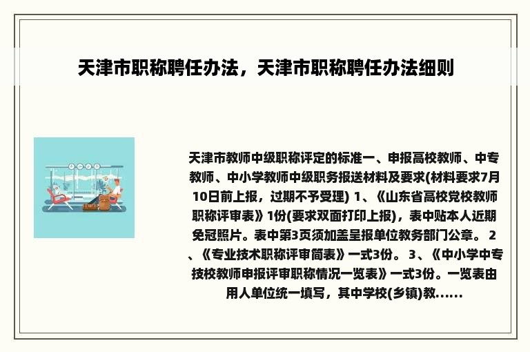 天津市职称聘任办法，天津市职称聘任办法细则