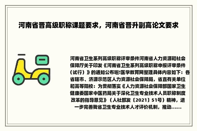 河南省晋高级职称课题要求，河南省晋升副高论文要求