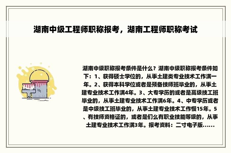 湖南中级工程师职称报考，湖南工程师职称考试