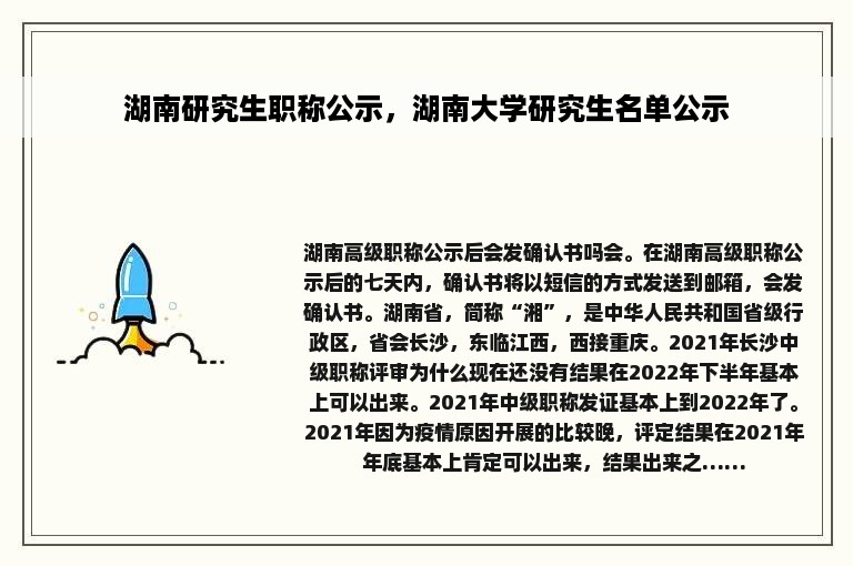 湖南研究生职称公示，湖南大学研究生名单公示