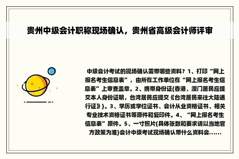 贵州中级会计职称现场确认，贵州省高级会计师评审