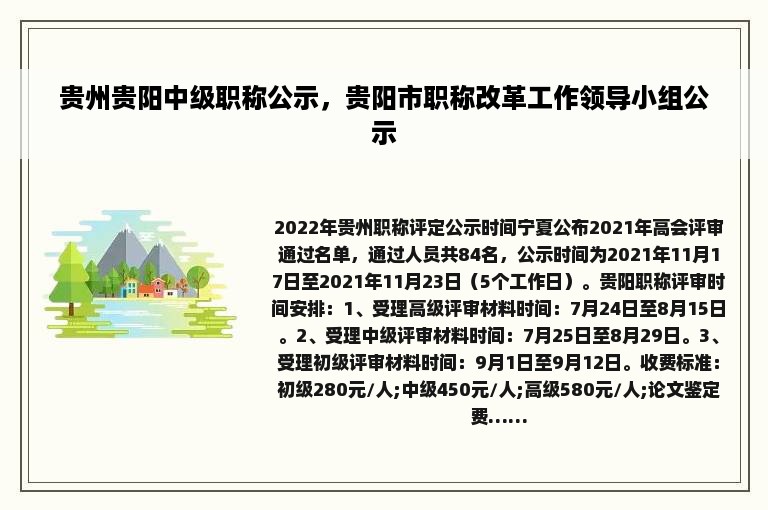 贵州贵阳中级职称公示，贵阳市职称改革工作领导小组公示