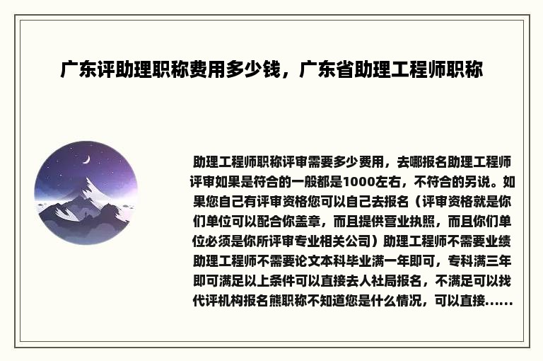 广东评助理职称费用多少钱，广东省助理工程师职称