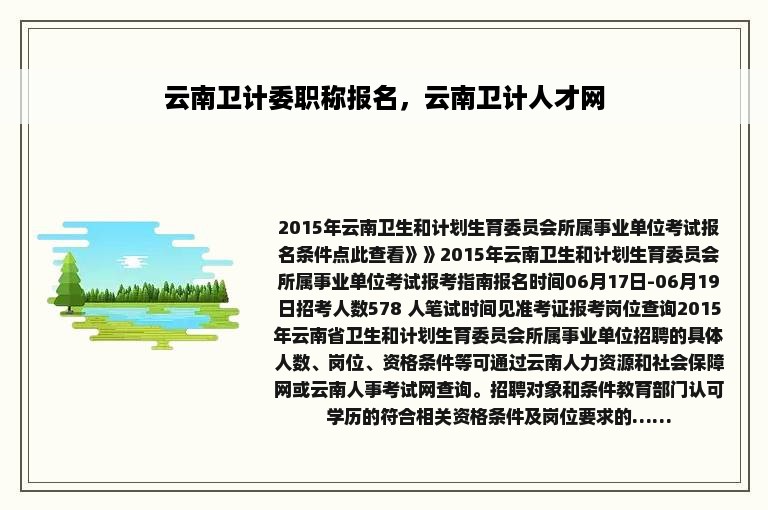 云南卫计委职称报名，云南卫计人才网