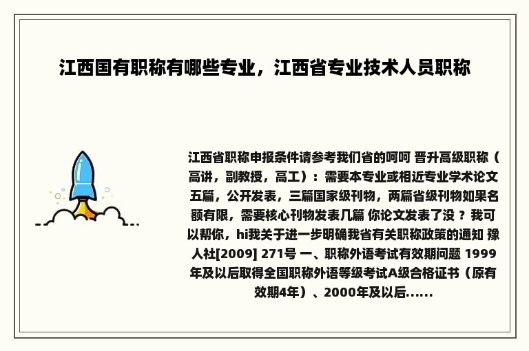 江西国有职称有哪些专业，江西省专业技术人员职称