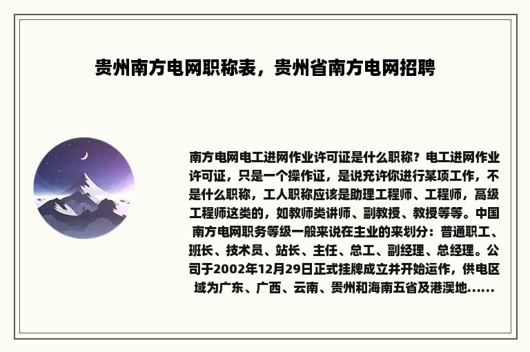 贵州南方电网职称表，贵州省南方电网招聘