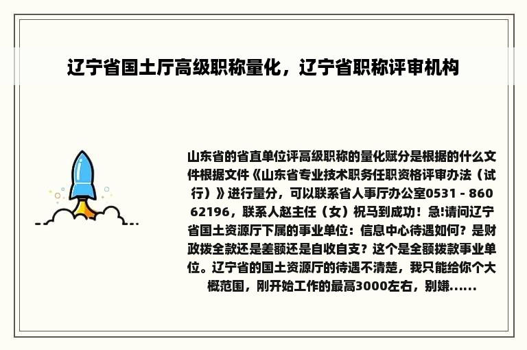 辽宁省国土厅高级职称量化，辽宁省职称评审机构