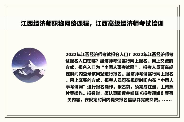 江西经济师职称网络课程，江西高级经济师考试培训