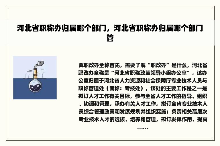 河北省职称办归属哪个部门，河北省职称办归属哪个部门管